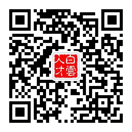 白云人才公众号二维码
