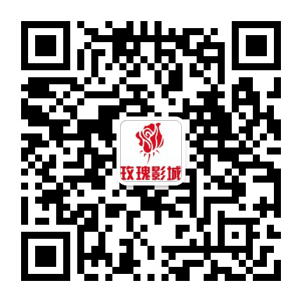 玫瑰影城公众号二维码