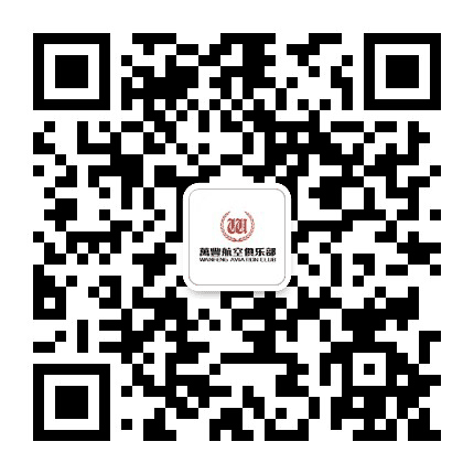 万丰航空俱乐部公众号二维码