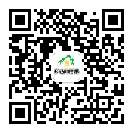 庐山门票管理处公众号二维码
