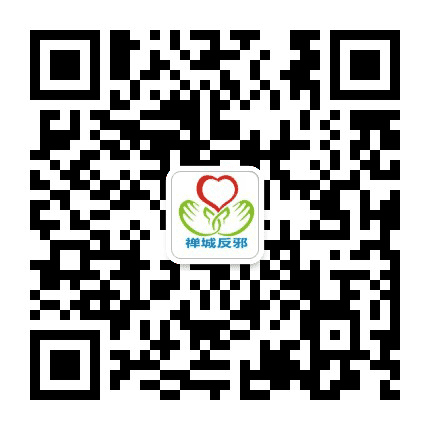 禅城反邪公众号二维码