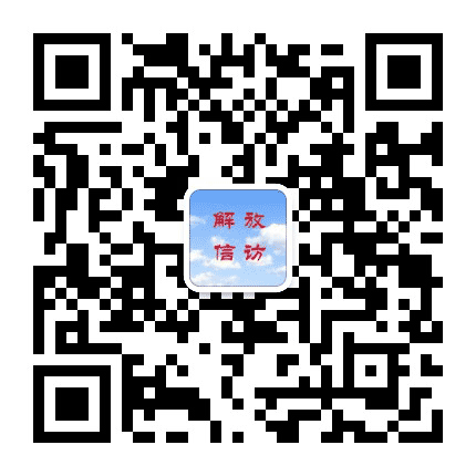 解放信访公众号二维码