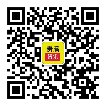 贵溪资讯公众号二维码