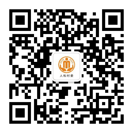 澄溪人和阳光村务公众号二维码