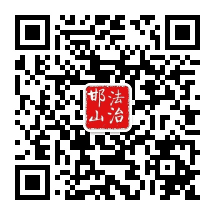 法治邯山公众号二维码