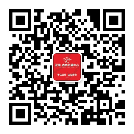 亚琦 吉水贸易中心公众号二维码