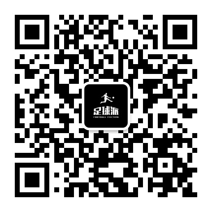 高能足球派公众号二维码