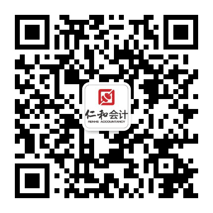 仁和代帐公众号二维码