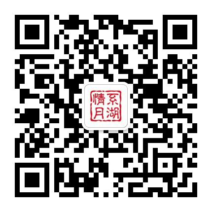情系月湖公众号二维码