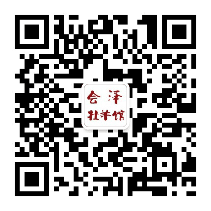 会泽羊肉火锅公众号二维码