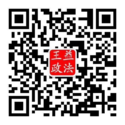 王益政法公众号二维码