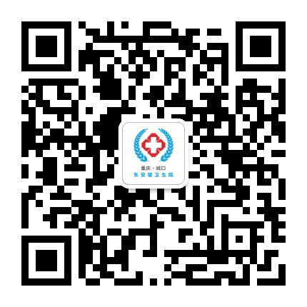 城口县东安镇卫生院公众号二维码