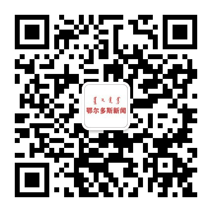 鄂尔多斯新闻公众号二维码