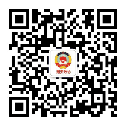 潮安政协公众号二维码