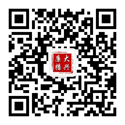 大兴廉播公众号二维码