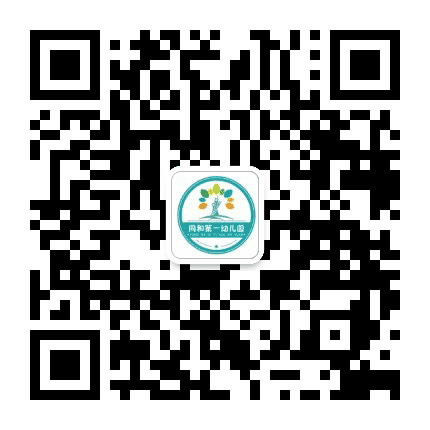 广州市白云区同和第一幼儿园公众号二维码