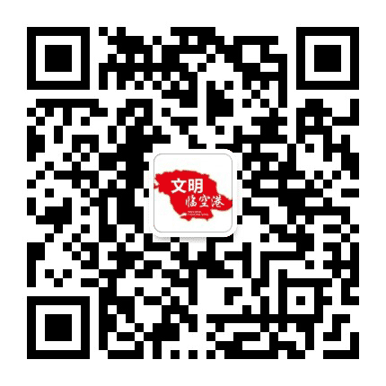 文明临空港公众号二维码