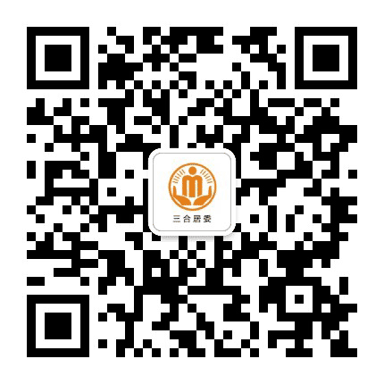 桂溪街道三合阳光居务公众号二维码