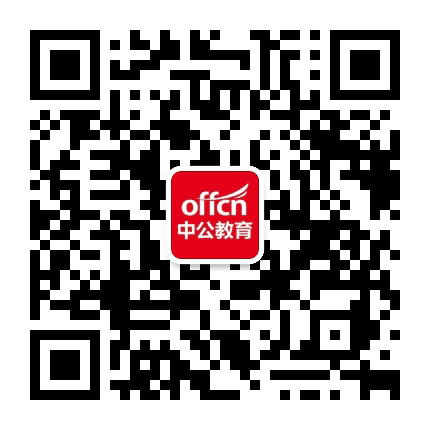 南山中公教育公众号二维码