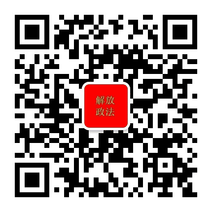 解放政法公众号二维码