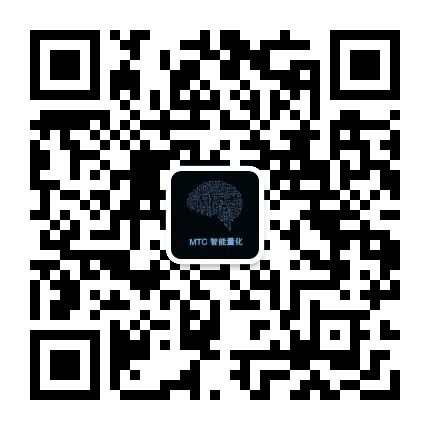 MTC智能量化机器人公众号二维码
