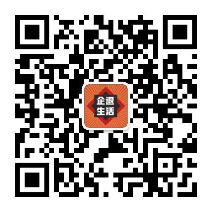 精选企退生活常识公众号二维码