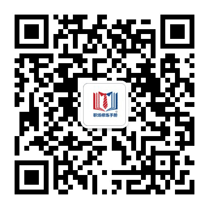 职场修练手册公众号二维码