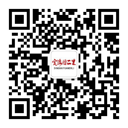 台湖镇定海园二里公众号二维码