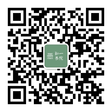 知一至远书院公众号二维码