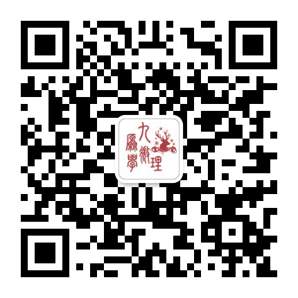 九原微学理公众号二维码