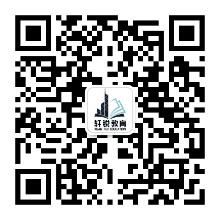 轩锐教育土木设计公众号二维码