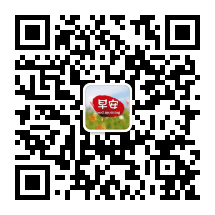 大家早上好最美正能量早安祝福语公众号二维码