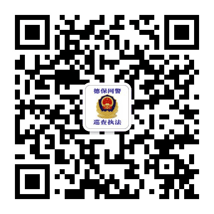 德保网警巡查执法公众号二维码