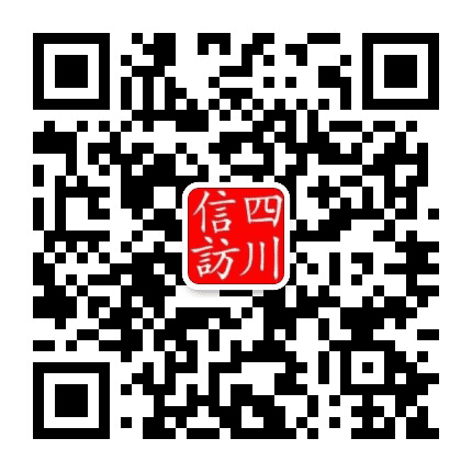 四川信访公众号二维码