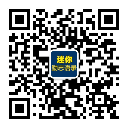 迷你励志语录公众号二维码