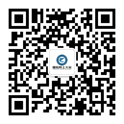 国际院士大会公众号二维码