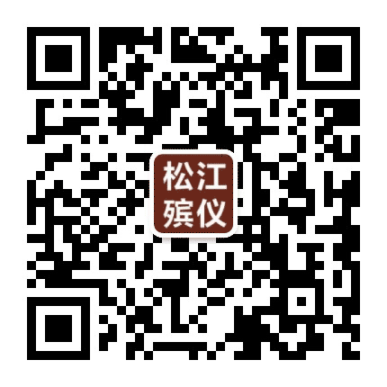 上海市松江区殡仪馆公众号二维码