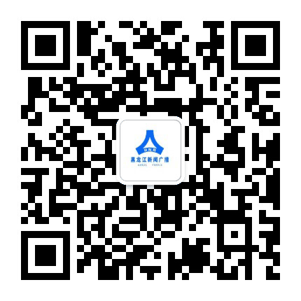 黑龙江新闻广播公众号二维码
