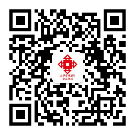 金华市规划局金东分局公众号二维码