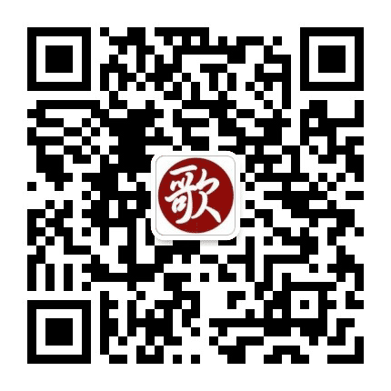 送您常乐老歌曲公众号二维码