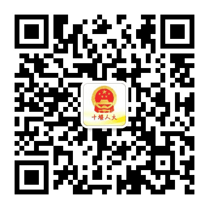 十堰人大公众号二维码