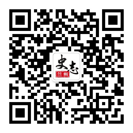史志兰州公众号二维码