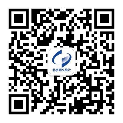 北京顺义统计公众号二维码