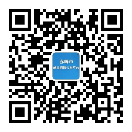 赤峰市就业招聘公布平台公众号二维码