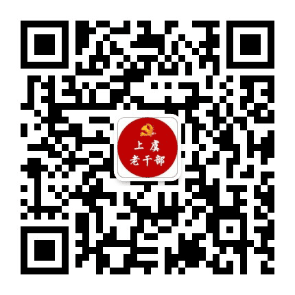 上虞老干部公众号二维码