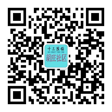 十三陵镇胡庄社区公众号二维码
