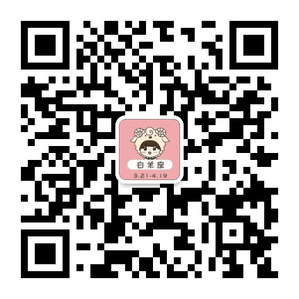 白羊星座屋公众号二维码