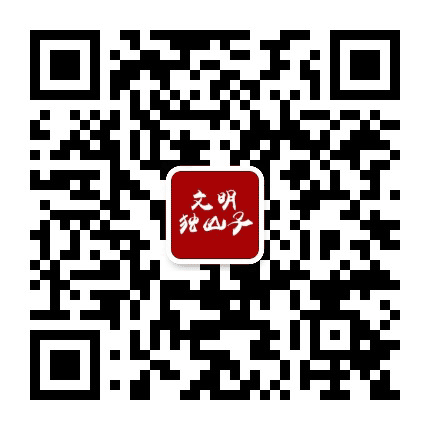 文明独山子公众号二维码