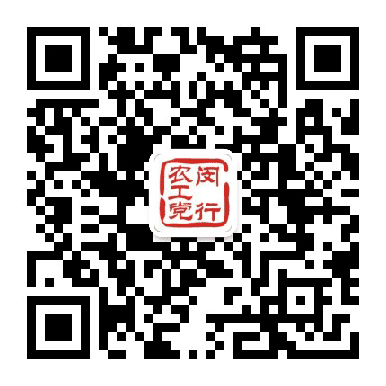 闵行农工党公众号二维码