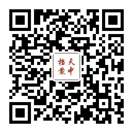 天中档案公众号二维码